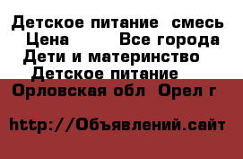 Детское питание, смесь › Цена ­ 30 - Все города Дети и материнство » Детское питание   . Орловская обл.,Орел г.